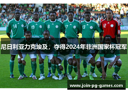 尼日利亚力克埃及，夺得2024年非洲国家杯冠军