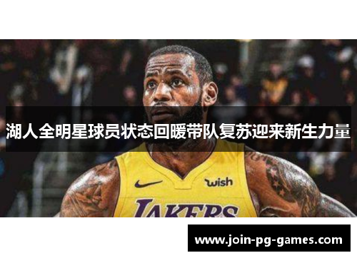 湖人全明星球员状态回暖带队复苏迎来新生力量