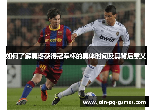 如何了解莫塔获得冠军杯的具体时间及其背后意义