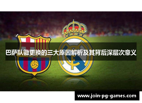 巴萨队徽更换的三大原因解析及其背后深层次意义