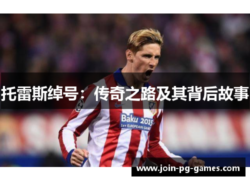 托雷斯绰号：传奇之路及其背后故事