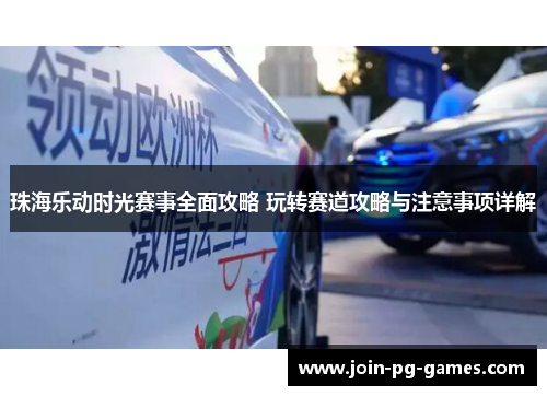 珠海乐动时光赛事全面攻略 玩转赛道攻略与注意事项详解