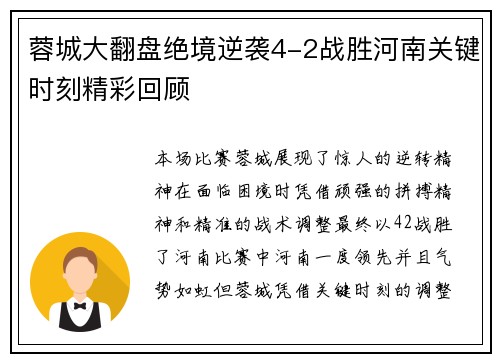 蓉城大翻盘绝境逆袭4-2战胜河南关键时刻精彩回顾