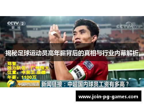 揭秘足球运动员高年薪背后的真相与行业内幕解析