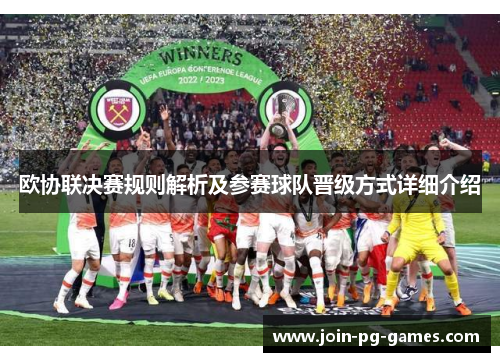 欧协联决赛规则解析及参赛球队晋级方式详细介绍