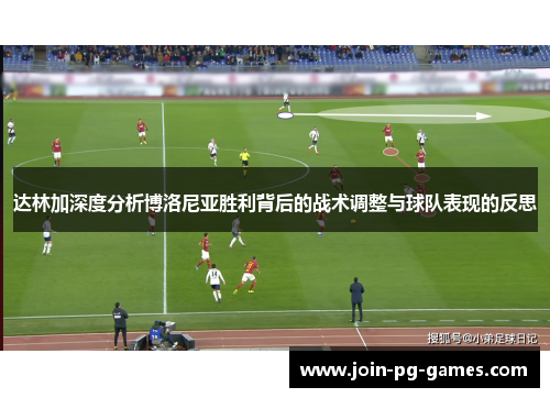 达林加深度分析博洛尼亚胜利背后的战术调整与球队表现的反思