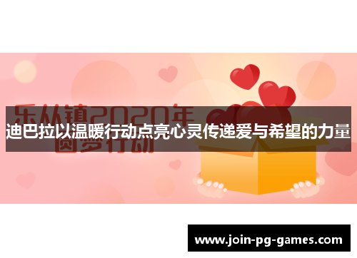 迪巴拉以温暖行动点亮心灵传递爱与希望的力量