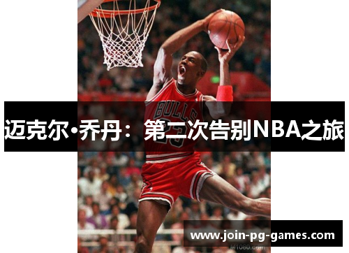 迈克尔·乔丹：第二次告别NBA之旅