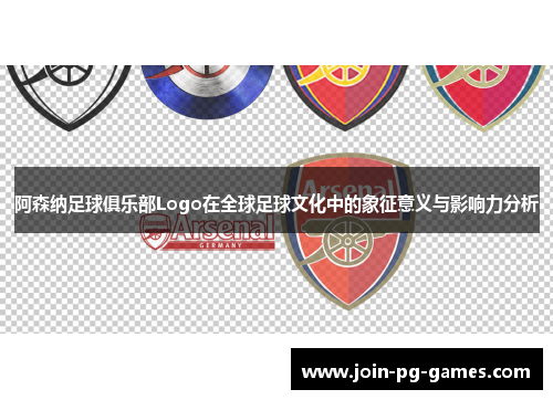 阿森纳足球俱乐部Logo在全球足球文化中的象征意义与影响力分析