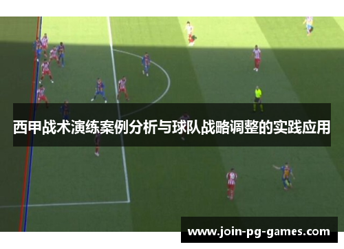 西甲战术演练案例分析与球队战略调整的实践应用