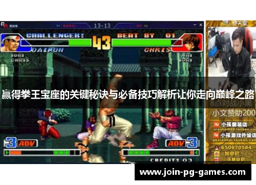 赢得拳王宝座的关键秘诀与必备技巧解析让你走向巅峰之路