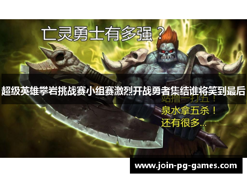 超级英雄攀岩挑战赛小组赛激烈开战勇者集结谁将笑到最后