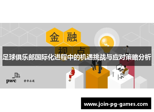 足球俱乐部国际化进程中的机遇挑战与应对策略分析