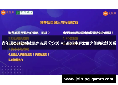 青年球员频繁媒体曝光背后 公众关注与职业生涯发展之间的微妙关系