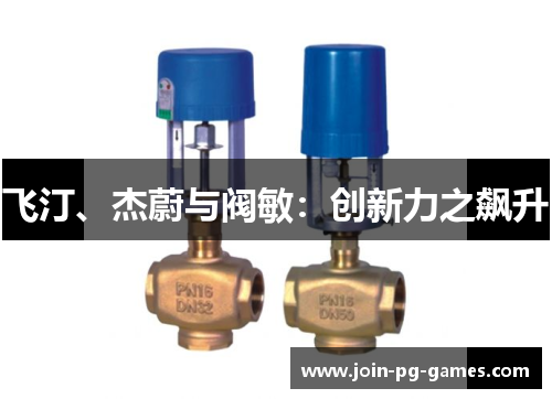 飞汀、杰蔚与阀敏：创新力之飙升